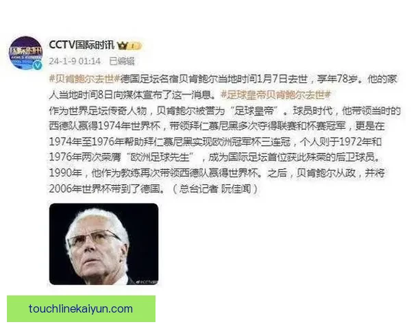 贝肯鲍尔对球队影响力的持续体现与历史地位分析